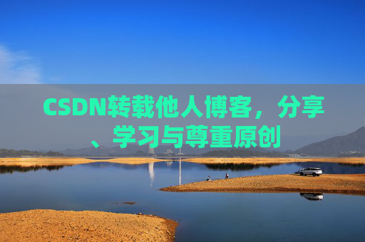 CSDN转载他人博客，分享、学习与尊重原创